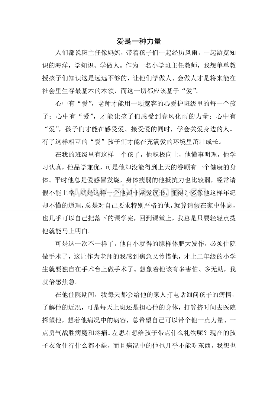 爱是一种力量.doc_第1页