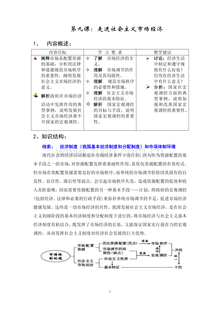 （标准学案）第九课：走进社会主义市场经济.doc_第1页