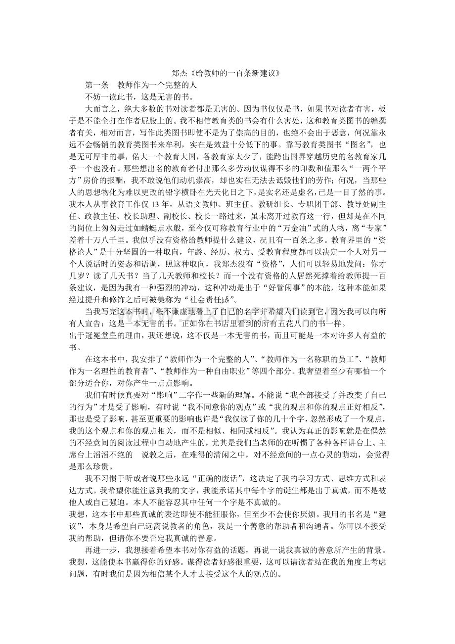 郑杰《给教师的一百条建议》.doc_第1页