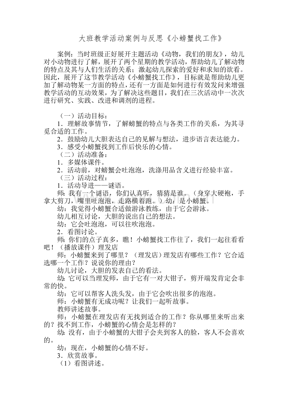 大班教学活动案例与反思.doc_第1页