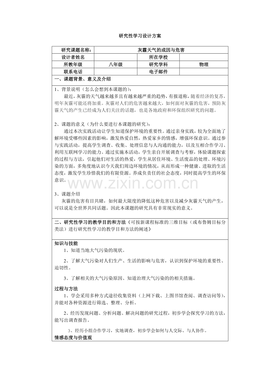 物理研究性学习——灰霾天气的成因与危害.doc_第1页