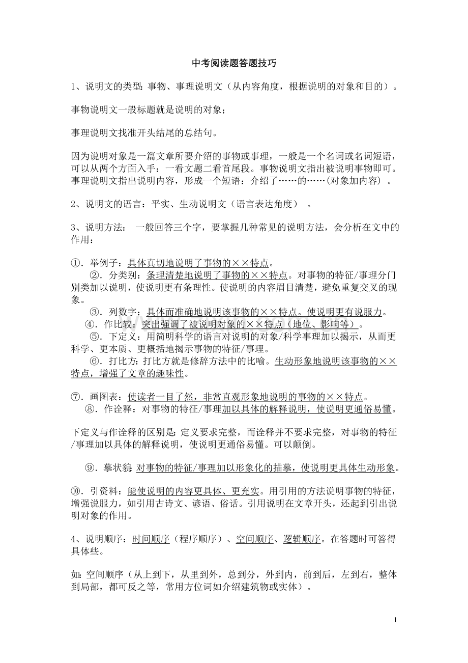 中考阅读题答题技巧.doc_第1页