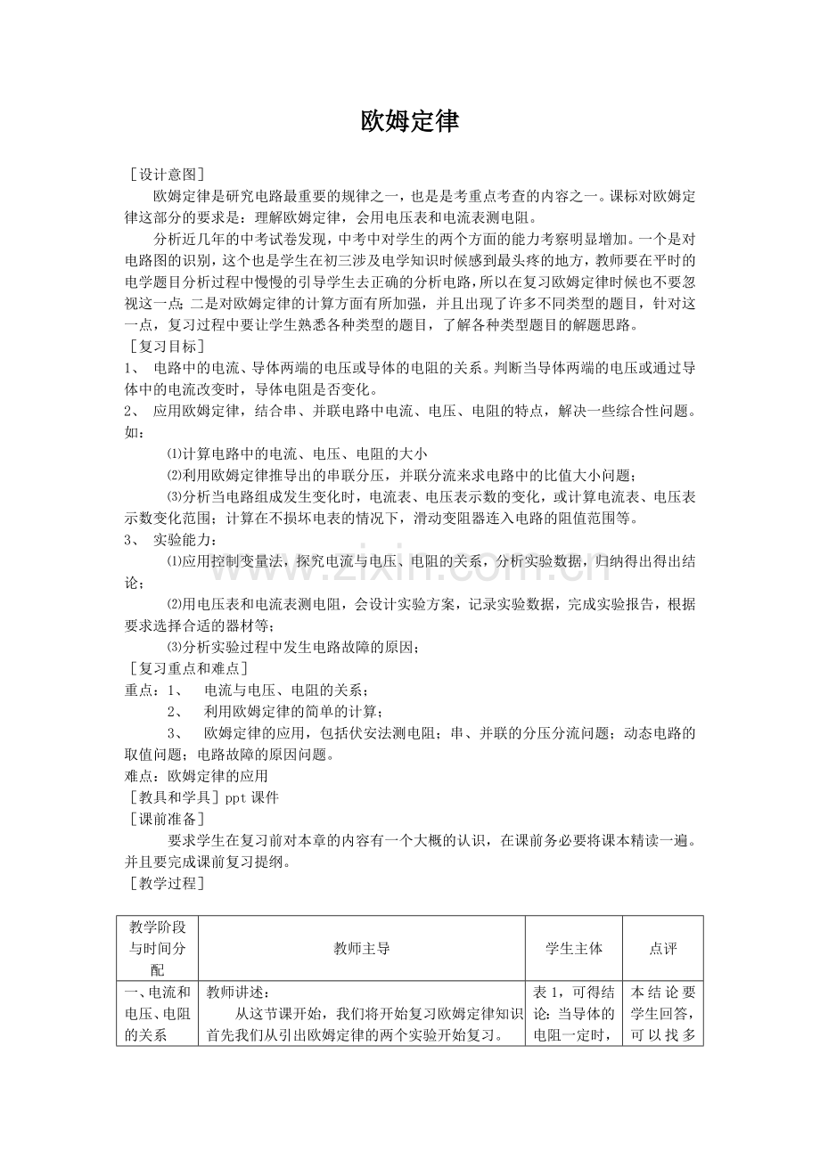 欧姆定律教案.doc_第1页