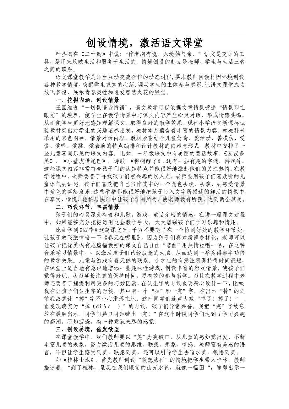 创设情境激活语文课堂.doc_第1页