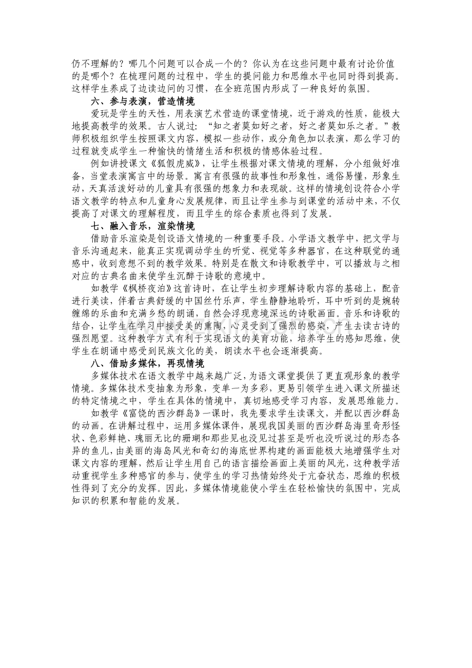 创设情境激活语文课堂.doc_第3页