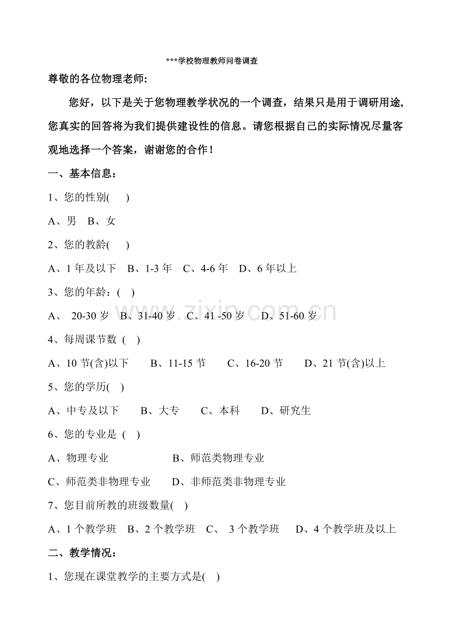 物理教师教学情况问卷调查.doc_第1页