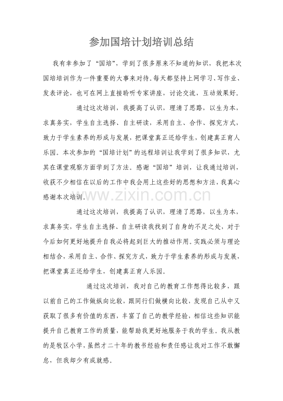 参加国培计划培训总结.doc_第1页