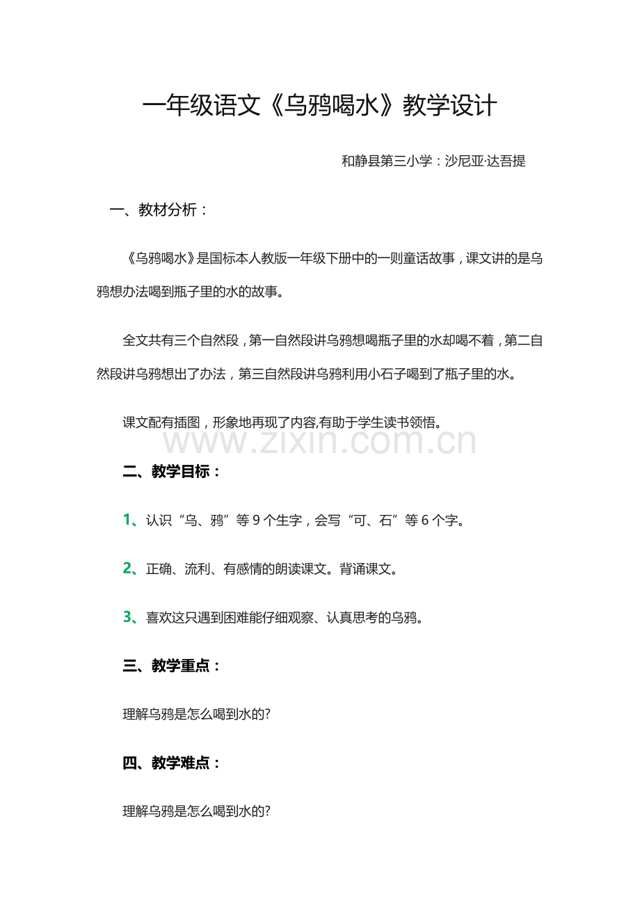 一年级语文《乌鸦喝水》教学设计.docx_第1页