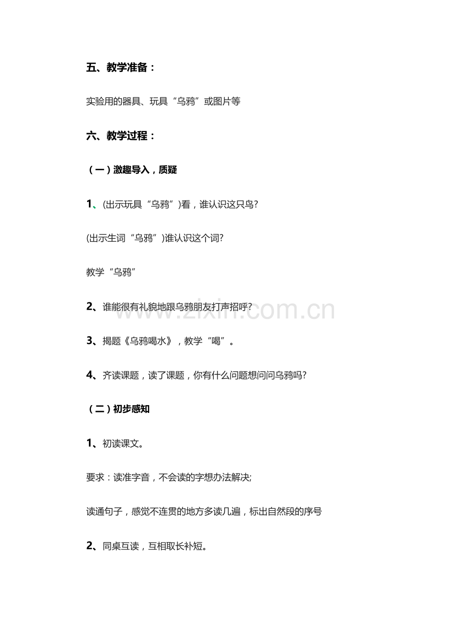 一年级语文《乌鸦喝水》教学设计.docx_第2页