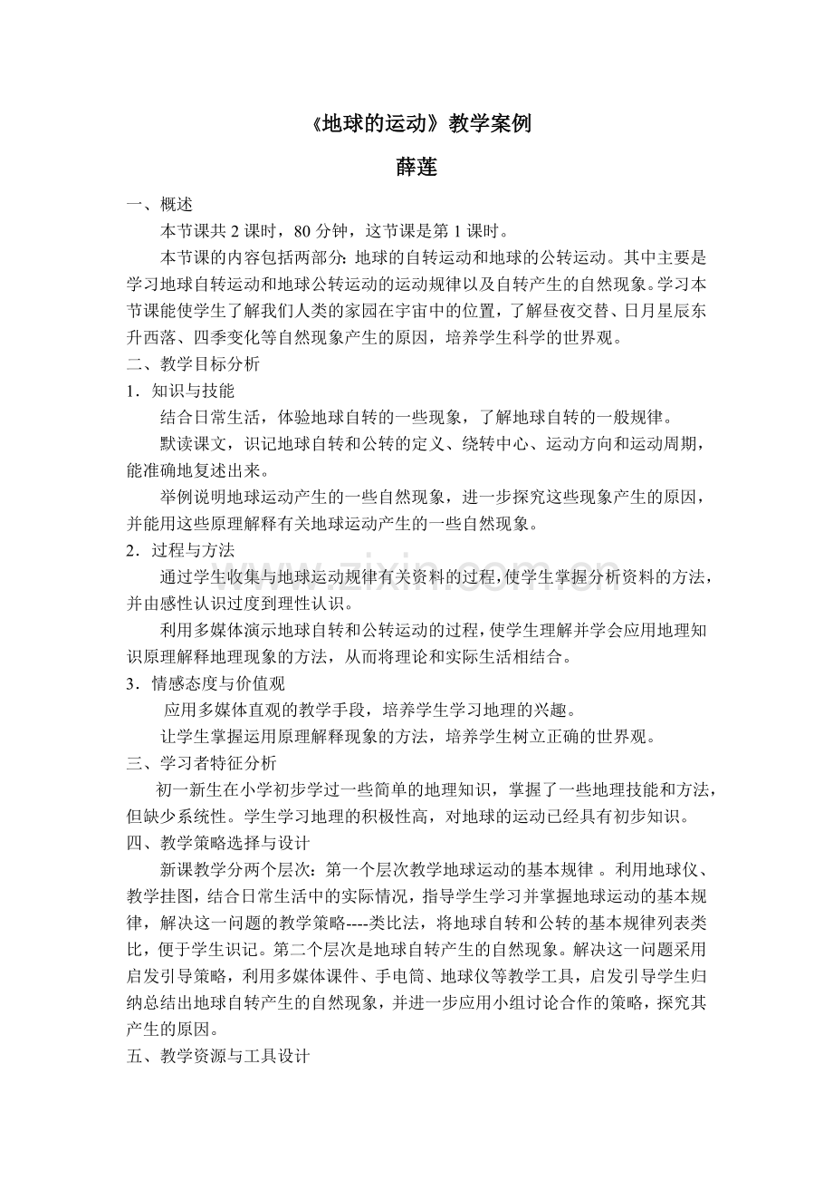 地球的运动教学案例.doc_第1页