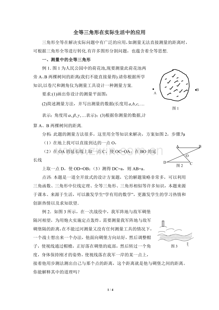 全等三角形在实际生活中的应用.doc_第1页