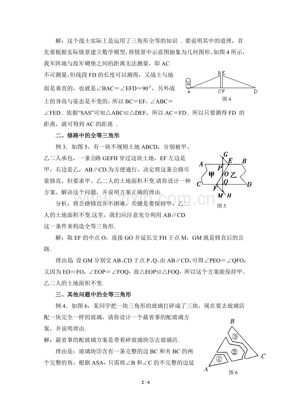 全等三角形在实际生活中的应用.doc_第2页