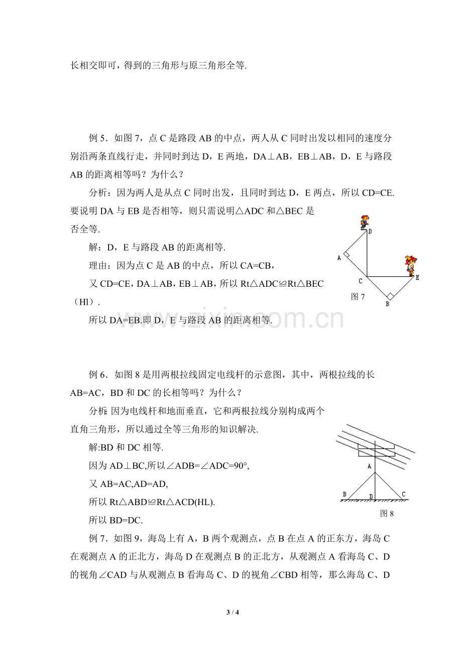 全等三角形在实际生活中的应用.doc_第3页