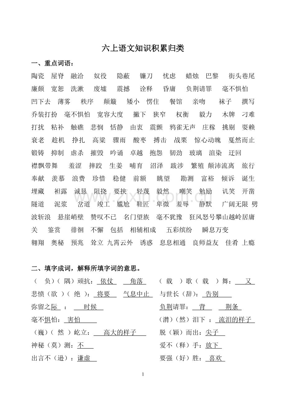 六上语文知识积累归类.doc_第1页