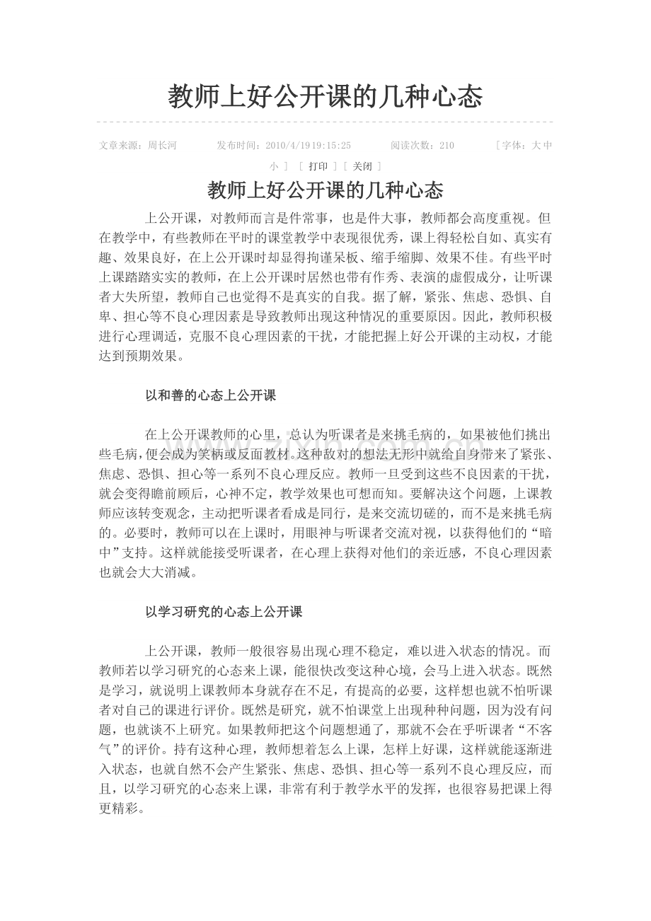 教师上好公开课的几种心态.doc_第1页