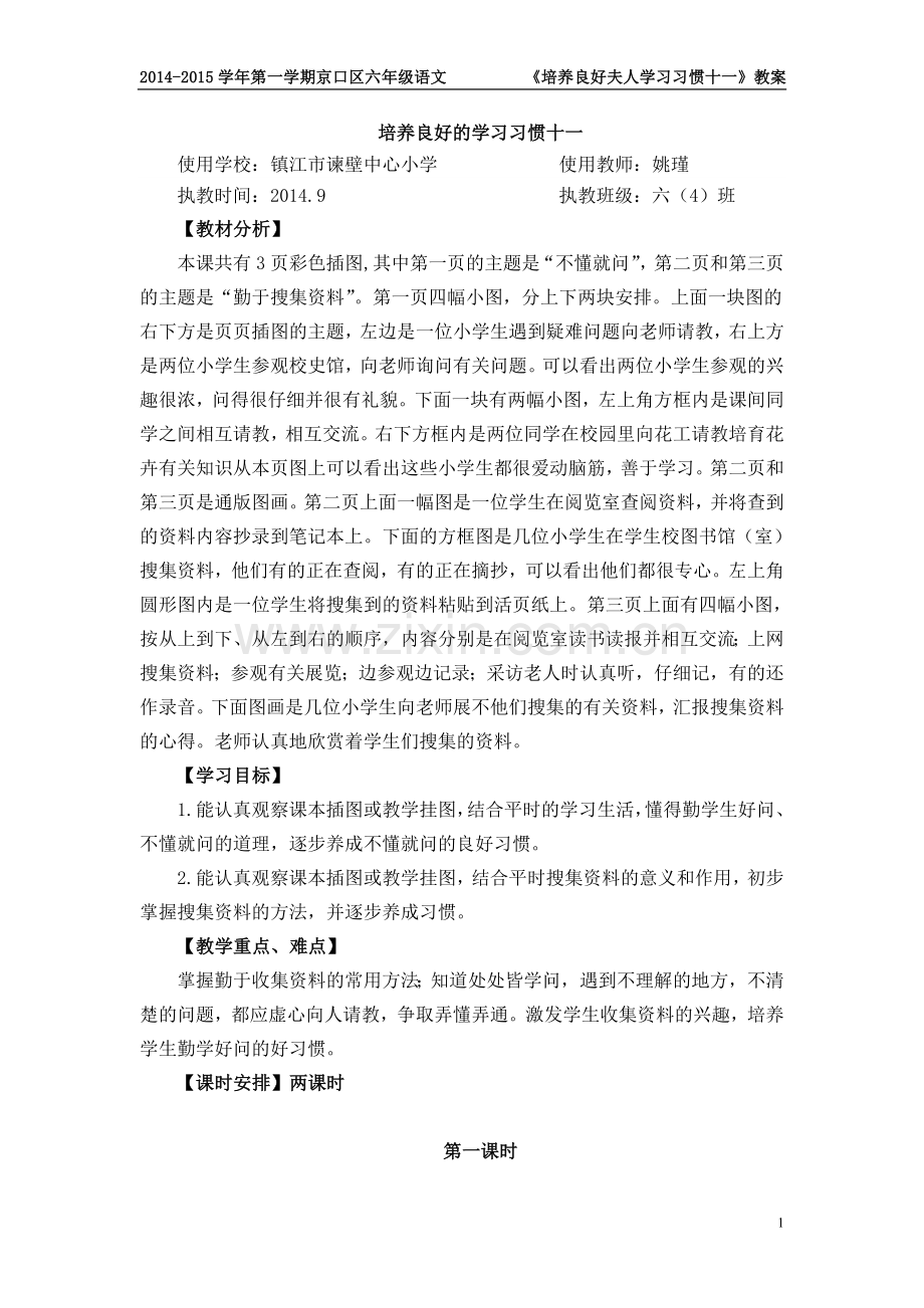 培养良好的学习习惯十一.doc_第1页