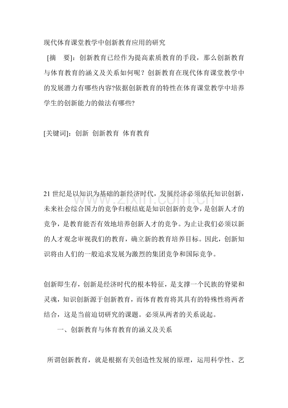 现代体育课堂教学中创新教育应用的研究.doc_第1页