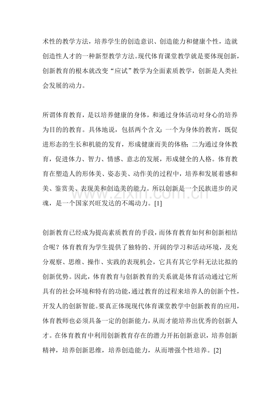 现代体育课堂教学中创新教育应用的研究.doc_第2页