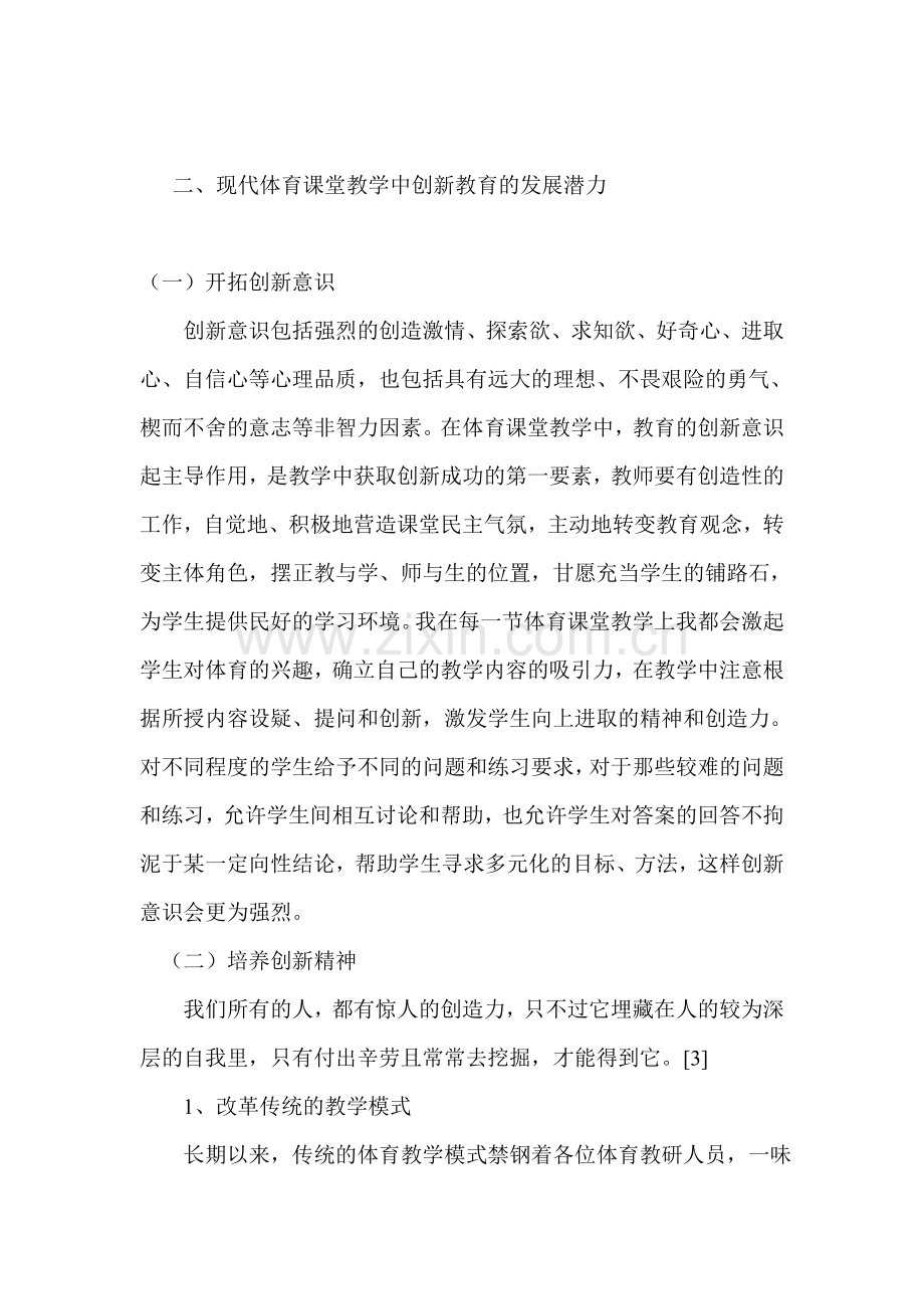 现代体育课堂教学中创新教育应用的研究.doc_第3页