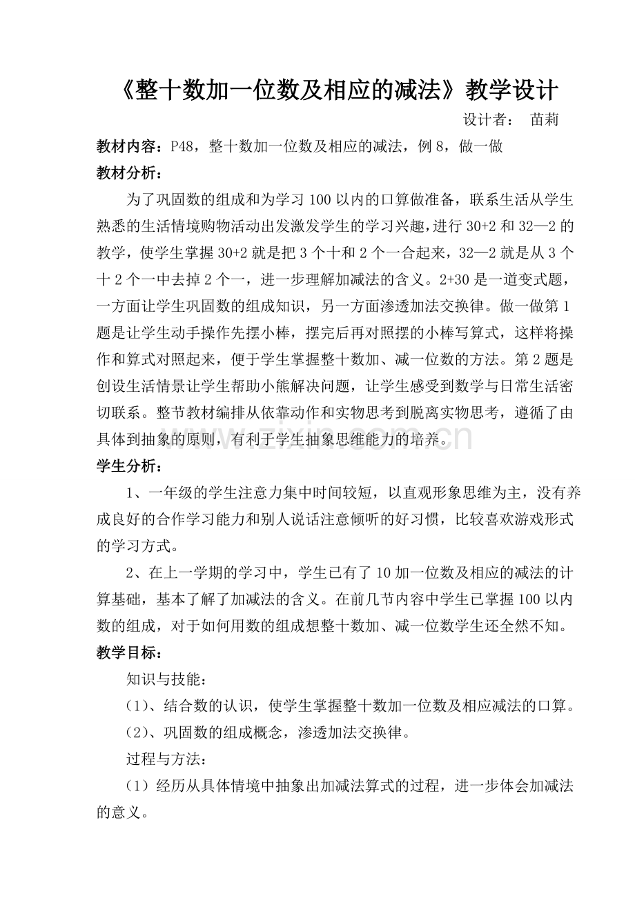 人教版一年级下册整十数加一位数及相应的减法教学设计.doc_第1页