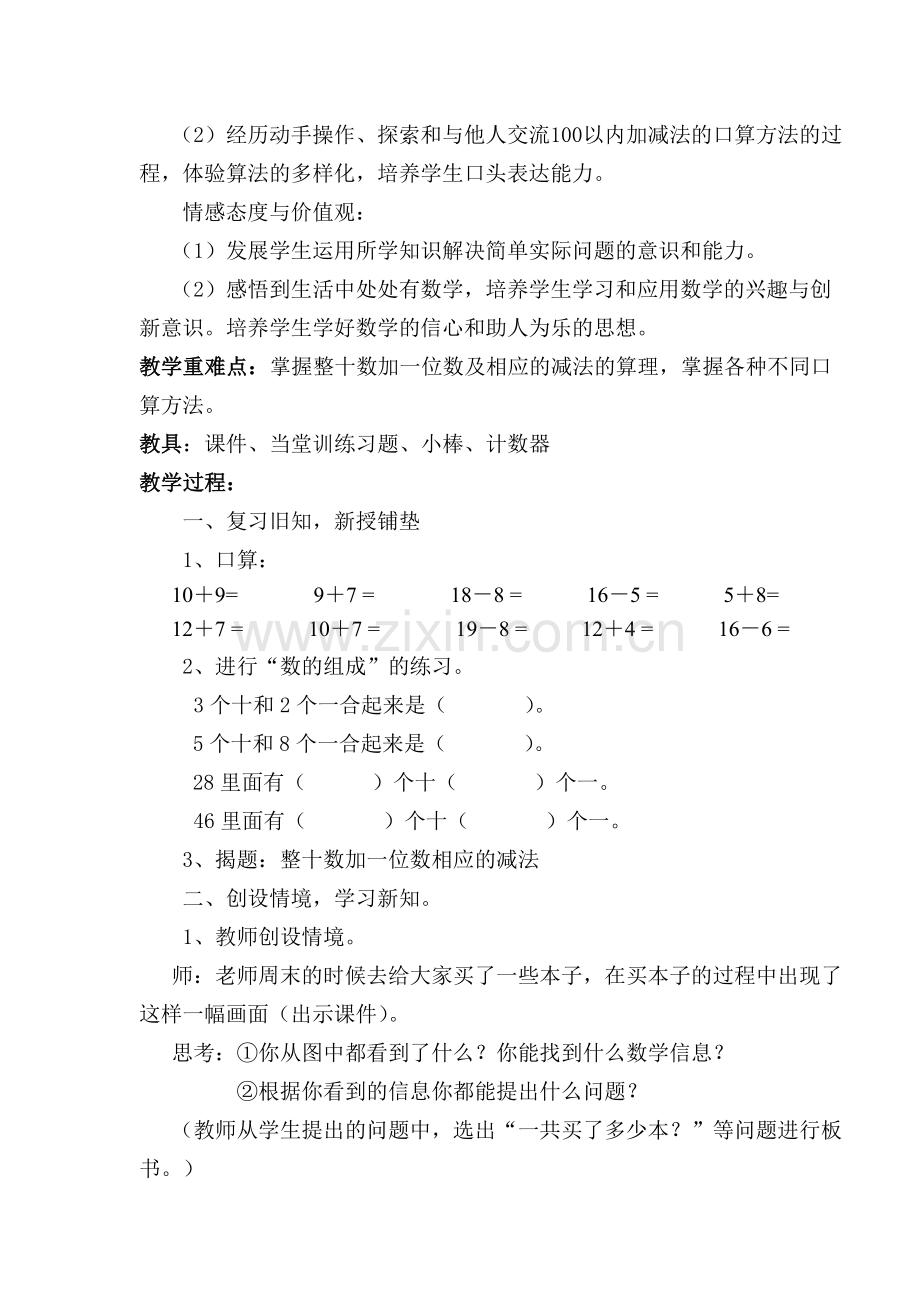 人教版一年级下册整十数加一位数及相应的减法教学设计.doc_第2页