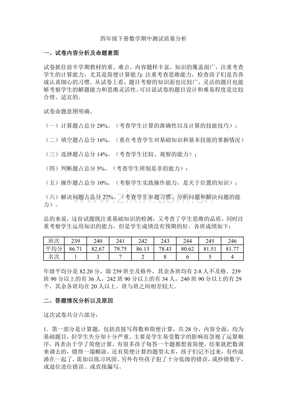 四年级下册数学期中测试质量分析.doc_第1页