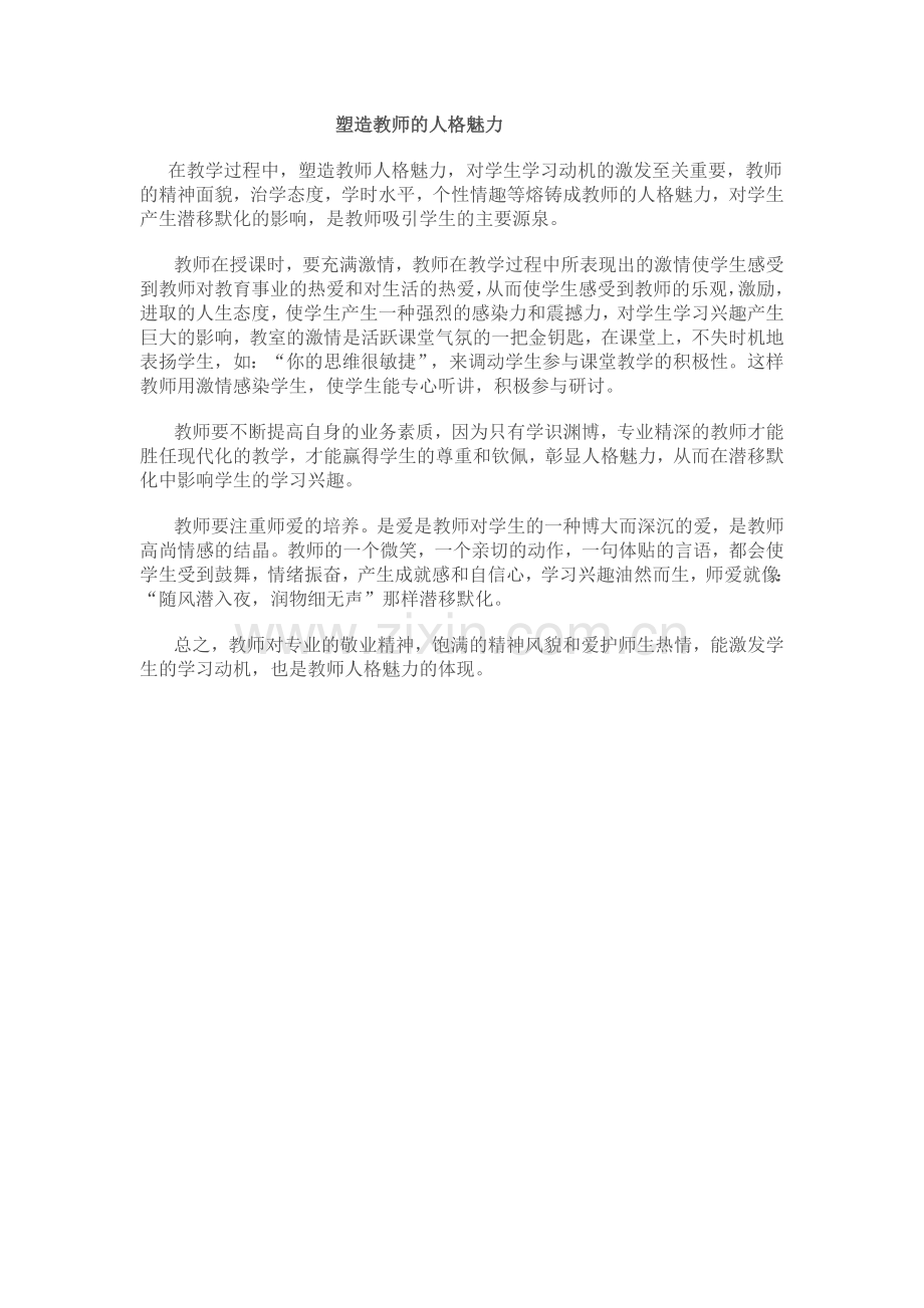 塑造教师的人格魅力.doc_第1页