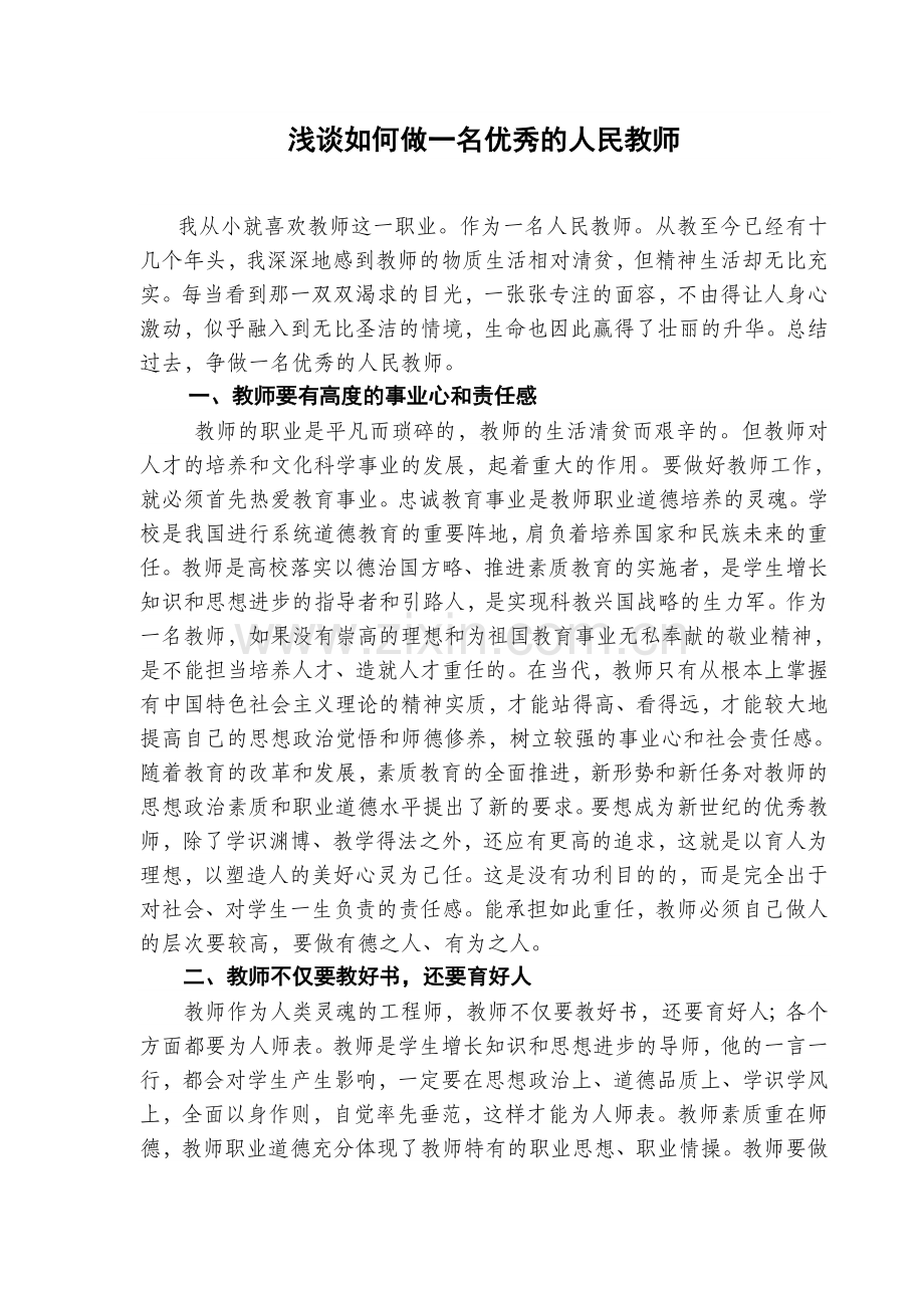 浅谈如何做一名优秀的人民教师.doc_第1页