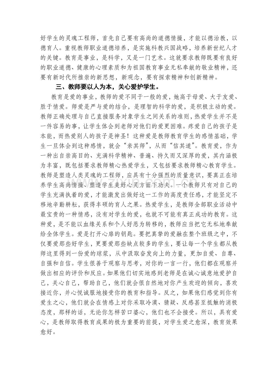 浅谈如何做一名优秀的人民教师.doc_第2页