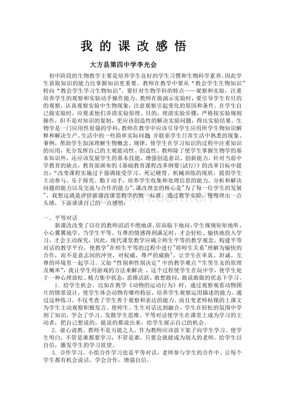 我的课改感悟.docx_第1页