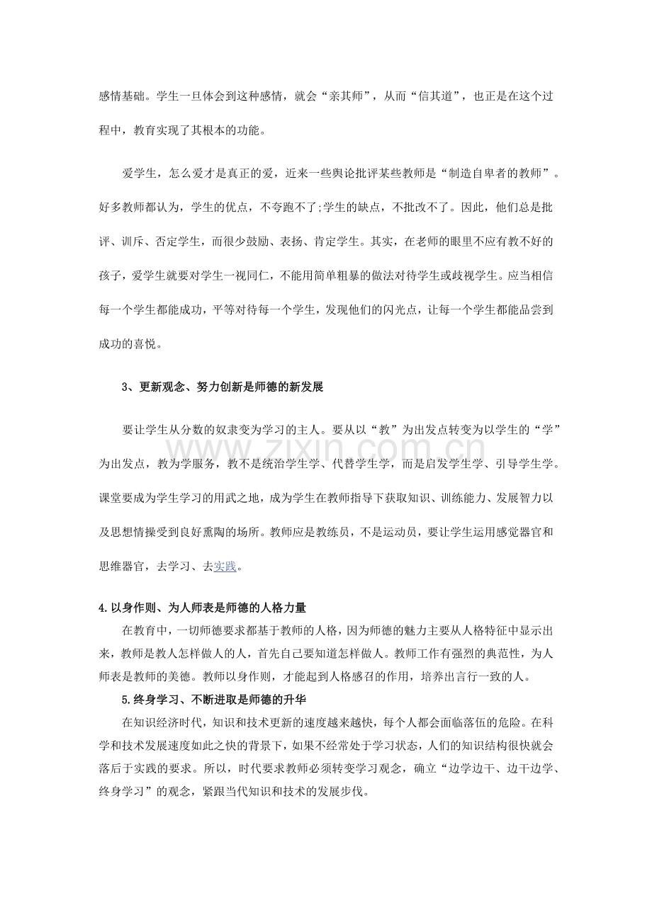 小学教师师德师风学习心得体会.docx_第2页