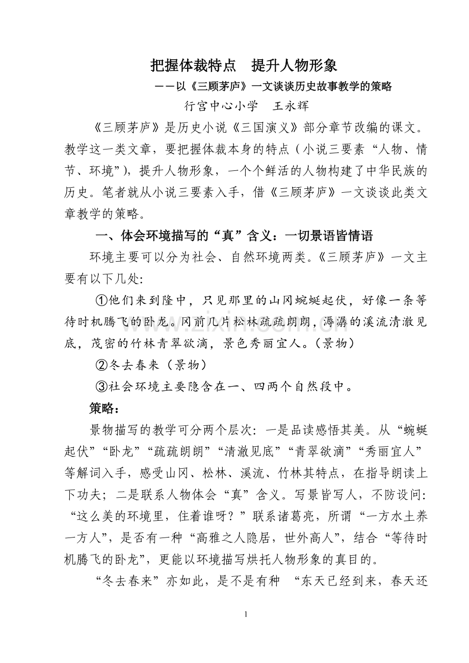 把握体裁特点提升人物形象.doc_第1页