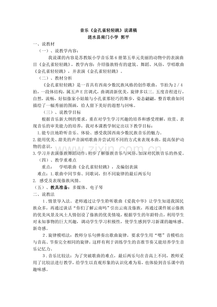 《金孔雀轻轻跳》说课+教案.doc_第1页