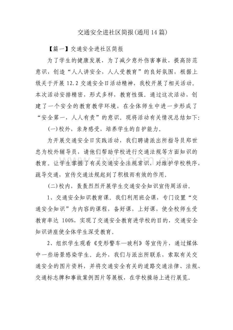 交通安全进社区简报(通用14篇).pdf_第1页