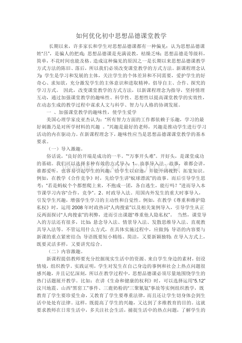 如何优化初中思想品德课堂教学.doc_第1页