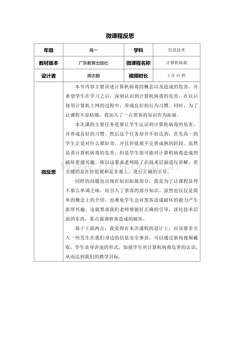 《计算机病毒》微反思.docx_第1页