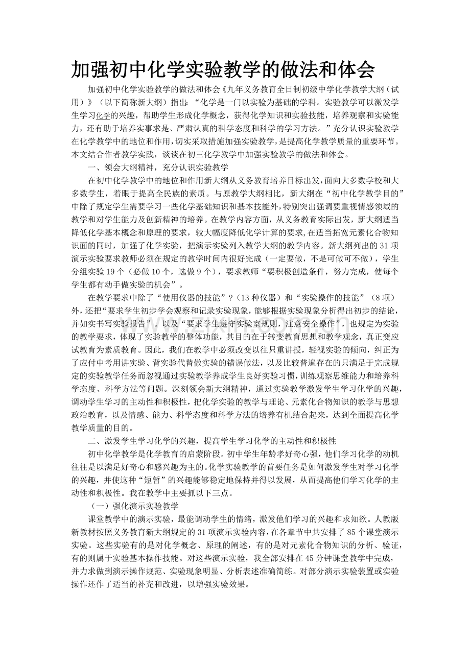 加强初中化学实验教学的做法和体会).docx_第1页