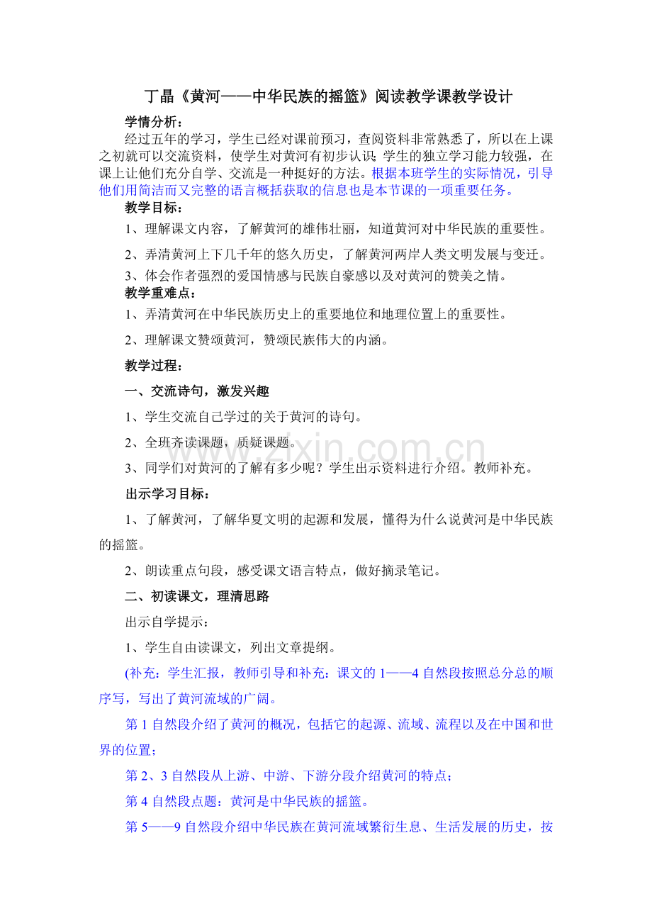 《黄河》教案的修改.doc_第1页