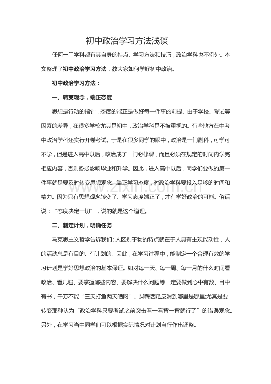 初中政治学习方法浅谈.docx_第1页