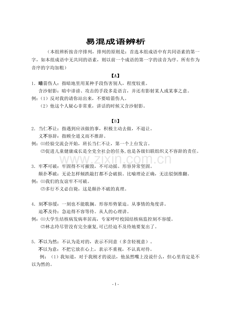 易混成语辨析.doc_第1页