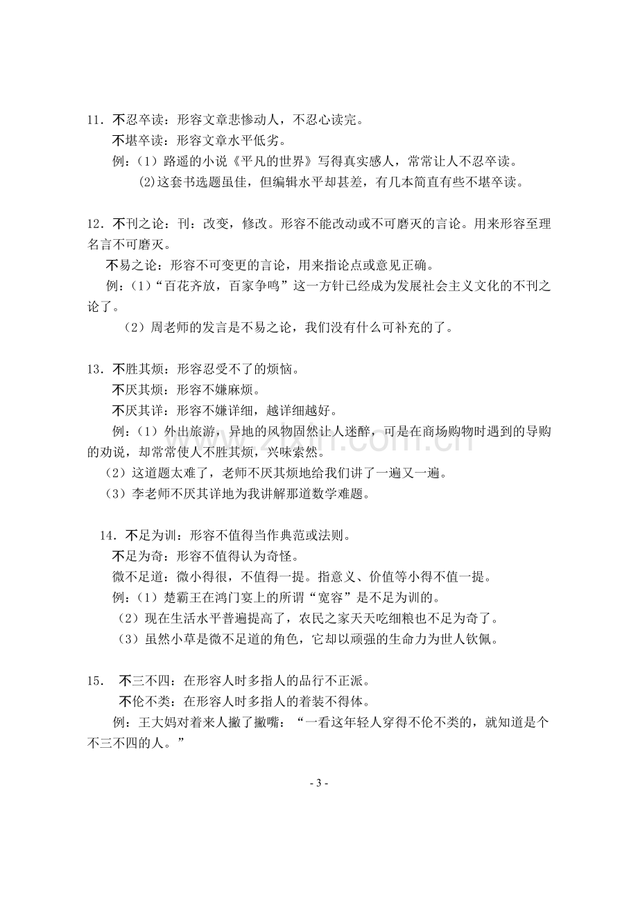 易混成语辨析.doc_第3页