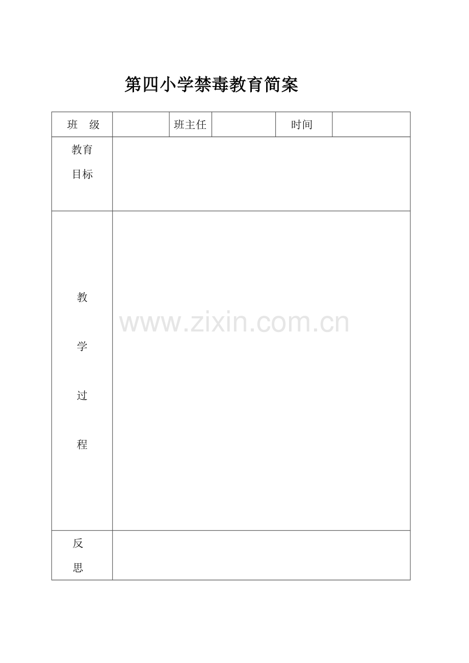 第四小学禁毒教育简案.doc_第1页