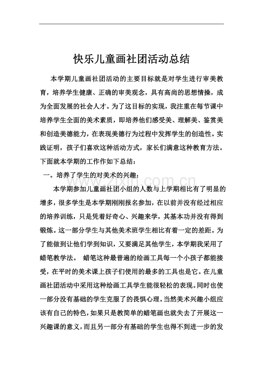 快乐儿童画社团活动总结.doc_第1页