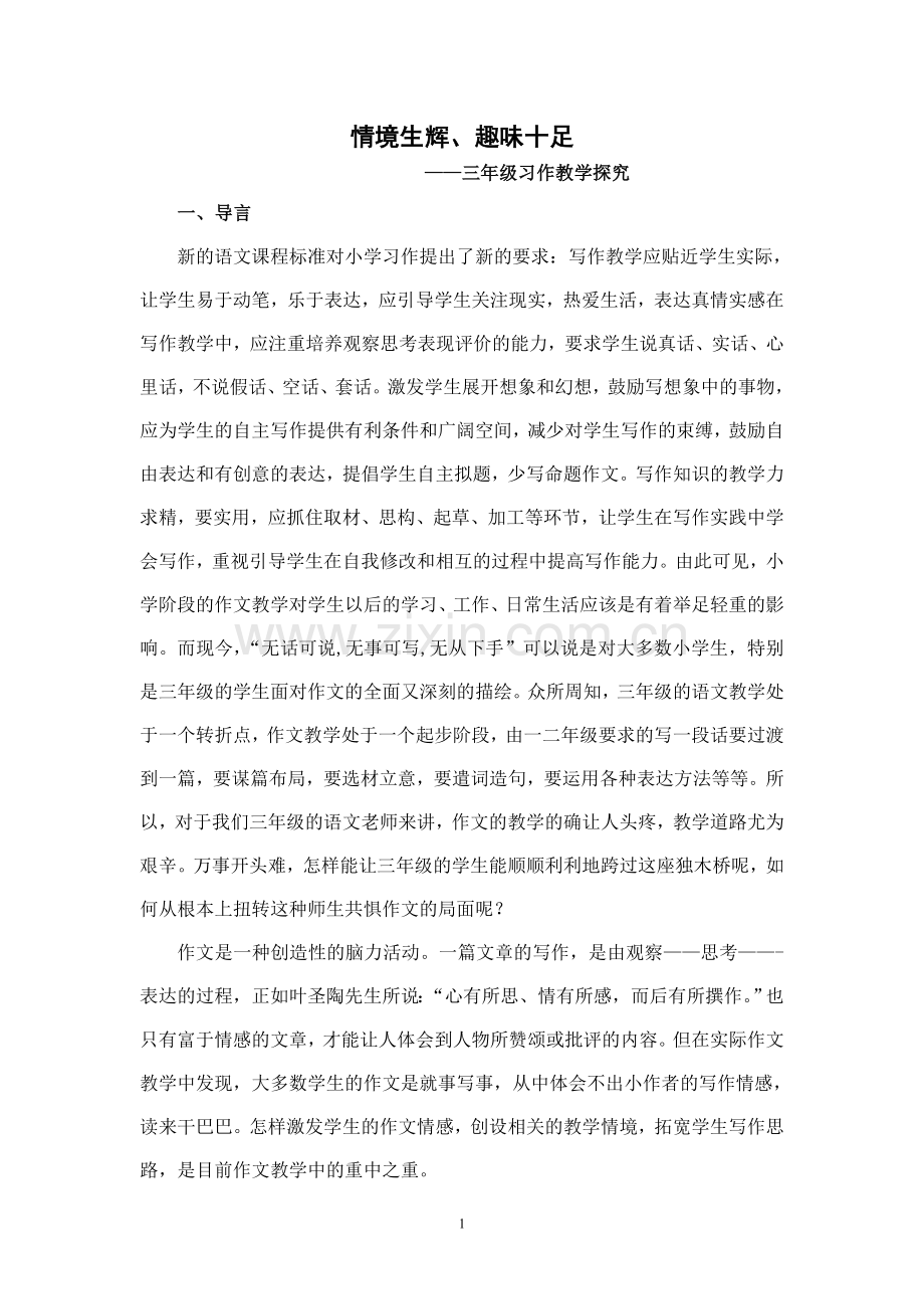 三年级习作教学案例.doc_第1页