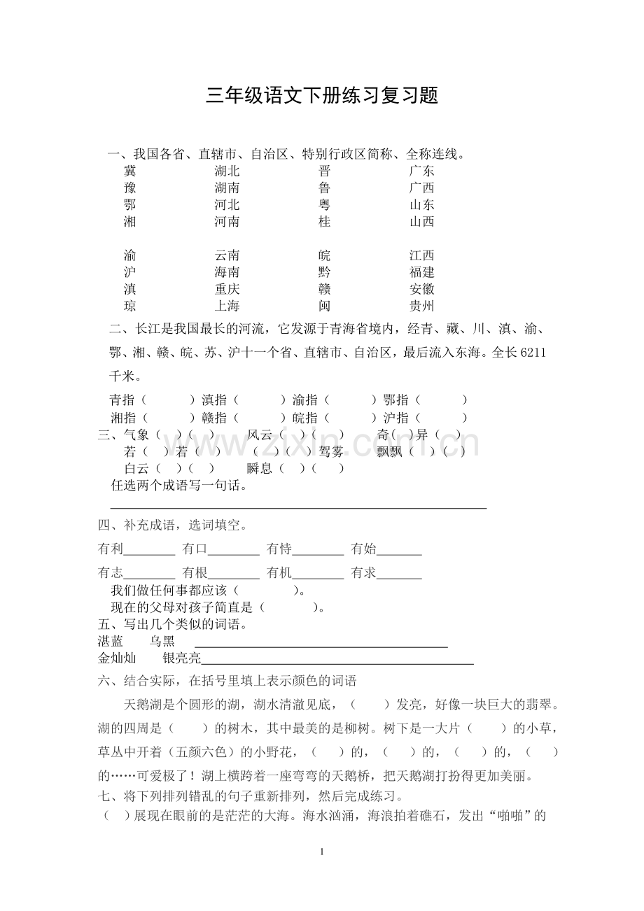 三年级语文下册练习复习题.doc_第1页