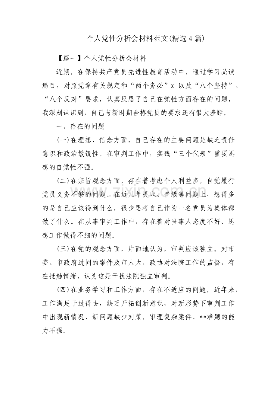 个人党性分析会材料范文(精选4篇).pdf_第1页