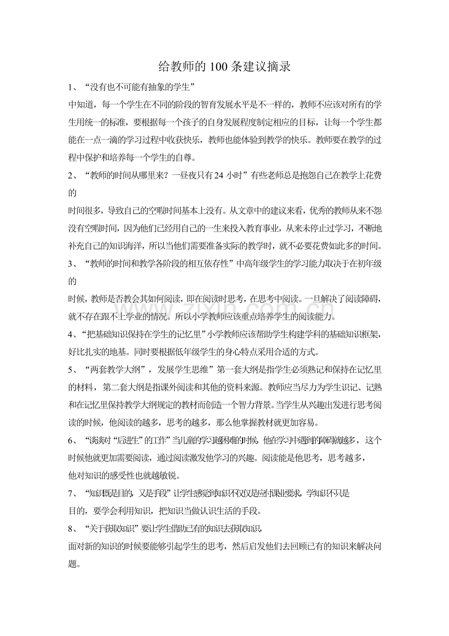 给教师的一百条建议摘录.doc_第1页