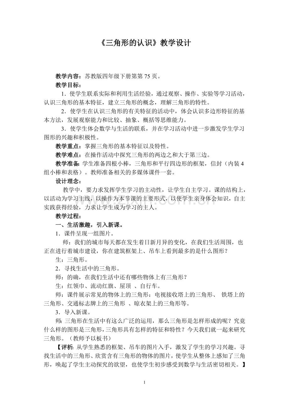 《三角形的认识》教案.doc_第1页