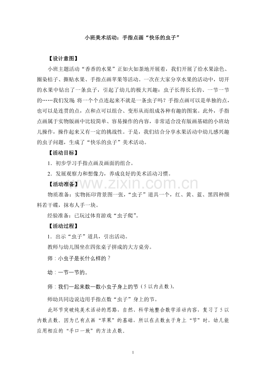 小班美术活动：手指点画“快乐的虫子”.doc_第1页