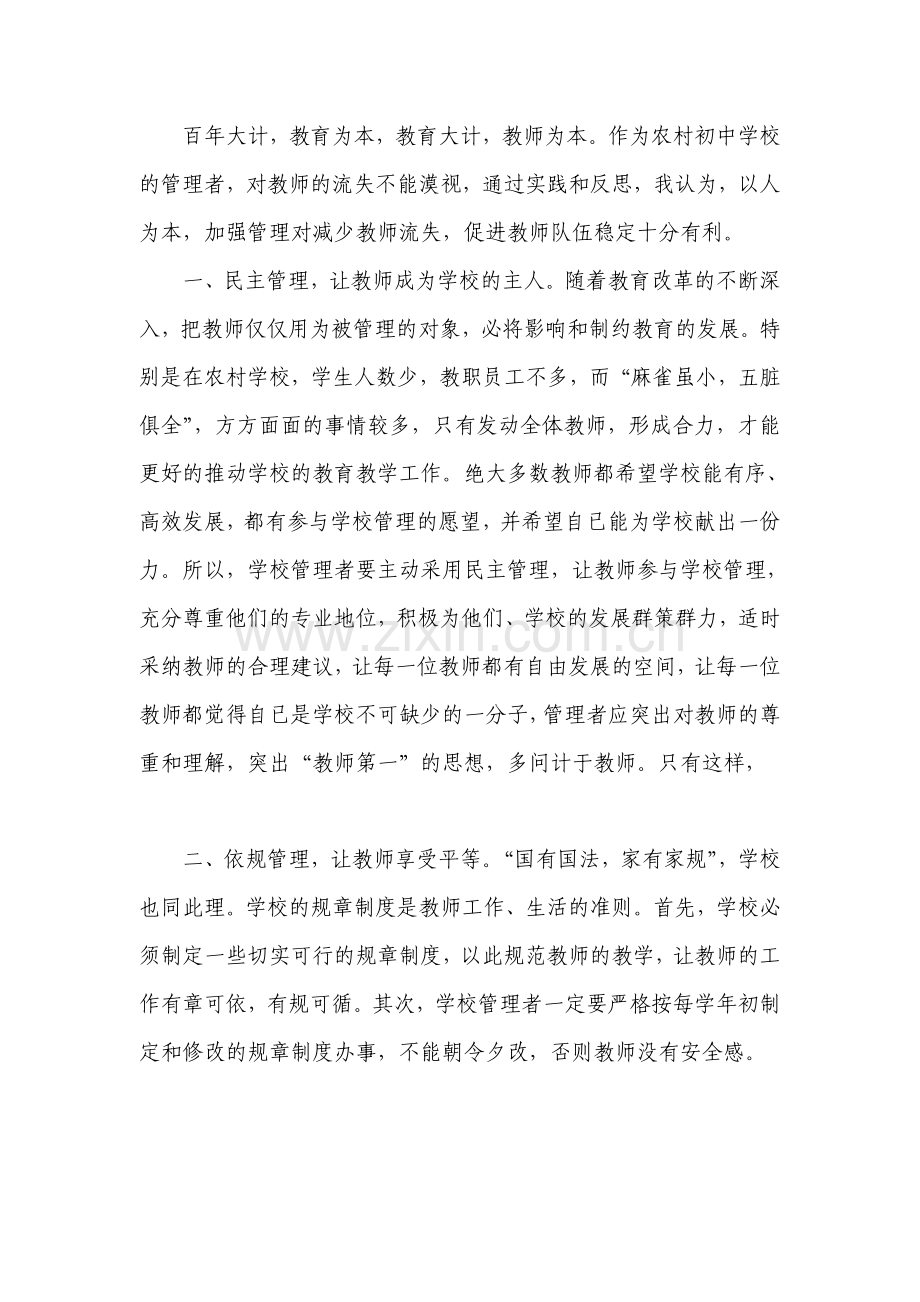 由农村初中教师严重流失引发的思考.doc_第2页